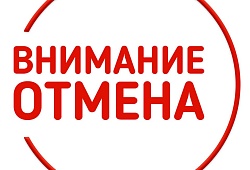 Отмена ЛОК-2020
