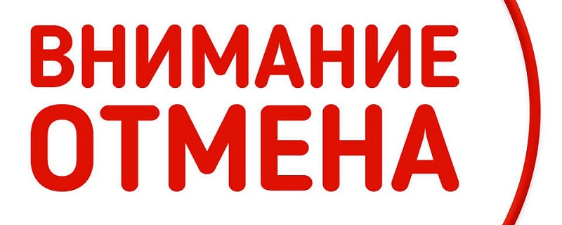 Отмена ЛОК-2020