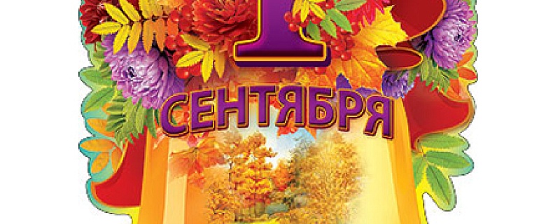1 сентября